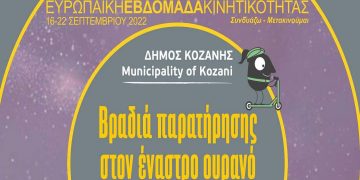 Ευρωπαϊκή Εβδομάδα Κινητικότητας Δήμου Κοζάνης: «Βραδιά παρατήρησης στον έναστρο ουρανό»