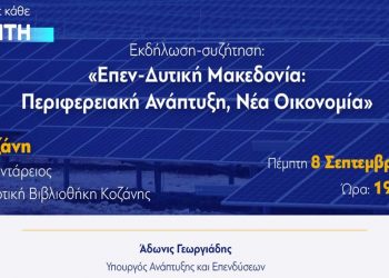 Η περιφερειακή ανάπτυξη στη Δ. Μακεδονία στο επίκεντρο της εκδήλωσης της ΝΔ την Πέμπτη 8/9 – Ομιλητές