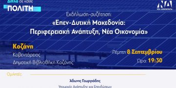 Η περιφερειακή ανάπτυξη στη Δ. Μακεδονία στο επίκεντρο της εκδήλωσης της ΝΔ την Πέμπτη 8/9 – Ομιλητές