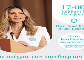 Εμπορικός Σύλλογος Πτολεμαΐδας: Εκδήλωση με θέμα ” το στίγμα της πανδημίας στη ψυχική υγεία” το Σάββατο 8 Οκτωβρίου