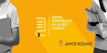 Δήμος Κοζάνης: Πρόσκληση εκδήλωσης ενδιαφέροντος συμμετοχής στα τμήματα μάθησης του Κέντρου Διά Βίου Μάθησης