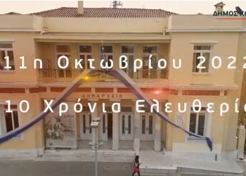 Κοζάνη: 110 χρόνια Ελευθερίας – VIDEO