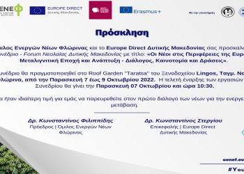 1ο Συνέδριο – Forum Νεολαίας Δυτικής Μακεδονίας: Οι Νέοι στις Περιφέρειες της Ευρώπης – Μεταλιγνιτική Εποχή & Ανάπτυξη