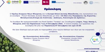 1ο Συνέδριο – Forum Νεολαίας Δυτικής Μακεδονίας: Οι Νέοι στις Περιφέρειες της Ευρώπης – Μεταλιγνιτική Εποχή & Ανάπτυξη