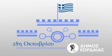 Εορταστικές εκδηλώσεις Εθνικής Επετείου της 28ης Οκτωβρίου 1940 στην Πτολεμαΐδα