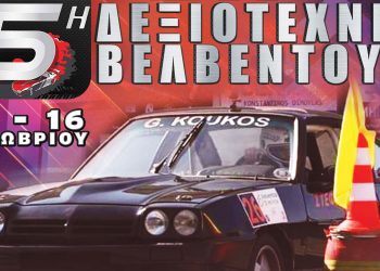 5η δεξιοτεχνία Συλλόγου Μηχανοκίνητου Αθλητισμού Βελβεντού