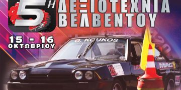 5η δεξιοτεχνία Συλλόγου Μηχανοκίνητου Αθλητισμού Βελβεντού