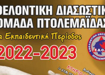 Εθελοντική Διασωστική Ομάδα Πτολεμαΐδας: Ξεκινάει η νέα εκπαιδευτική περίοδος