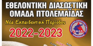 Εθελοντική Διασωστική Ομάδα Πτολεμαΐδας: Ξεκινάει η νέα εκπαιδευτική περίοδος