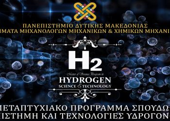 Μεταπτυχιακό στις τεχνολογίες υδρογόνου, από το Πανεπιστήμιο Δ. Μακεδονίας