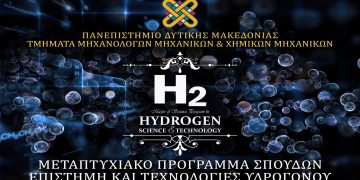 Μεταπτυχιακό στις τεχνολογίες υδρογόνου, από το Πανεπιστήμιο Δ. Μακεδονίας