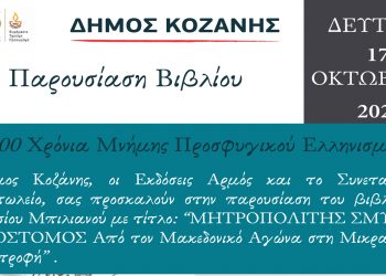 Παρουσίαση βιβλίου: «ΜΗΤΡΟΠΟΛΙΤΗΣ ΣΜΥΡΝΗΣ ΧΡΥΣΟΣΤΟΜΟΣ Από τον Μακεδονικό Αγώνα στη Μικρασιατική Καταστροφή»