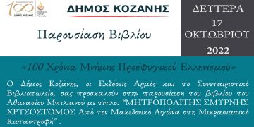 Παρουσίαση βιβλίου: «ΜΗΤΡΟΠΟΛΙΤΗΣ ΣΜΥΡΝΗΣ ΧΡΥΣΟΣΤΟΜΟΣ Από τον Μακεδονικό Αγώνα στη Μικρασιατική Καταστροφή»