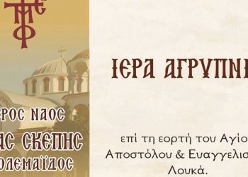 Ιερά Αγρυπνία στον Ιερό Ναό της Αγίας Σκέπης Πτολεμαΐδας την Δευτέρα 17 Οκτωβρίου