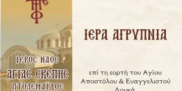 Ιερά Αγρυπνία στον Ιερό Ναό της Αγίας Σκέπης Πτολεμαΐδας την Δευτέρα 17 Οκτωβρίου