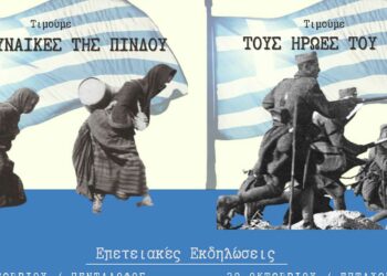 Πρόγραμμα εκδηλώσεων τιμής και μνήμης «Γυναίκα της Πίνδου» στην ΤΚ Πενταλόφου