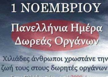 1η Νοεμβρίου: Πανελλήνια Ημέρα Δωρεάς Ιστών & Οργάνων Σώματος & Μεταμοσχεύσεων