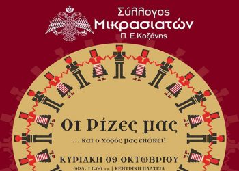 Σύλλογος Μικρασιατών Κοζάνης: Χορευτική εκδήλωση στην κεντρική πλατεία Κοζάνης