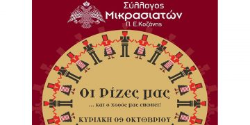 Σύλλογος Μικρασιατών Κοζάνης: Χορευτική εκδήλωση στην κεντρική πλατεία Κοζάνης