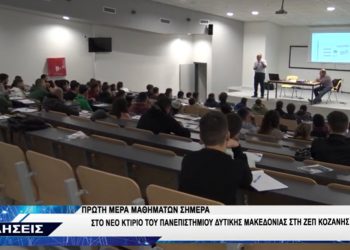 Πρώτη ημέρα μαθημάτων, χθες, στο νέο campus του Πανεπιστημίου Δ. Μακεδονίας στην Κοζάνη- Ενθουσιασμένοι καθηγητές-σπουδαστές-VIDEO TOP CHANNEL