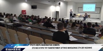 Πρώτη ημέρα μαθημάτων, χθες, στο νέο campus του Πανεπιστημίου Δ. Μακεδονίας στην Κοζάνη- Ενθουσιασμένοι καθηγητές-σπουδαστές-VIDEO TOP CHANNEL