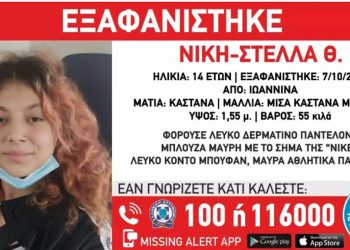 Δυτική Μακεδονία: Συναγερμός για εξαφάνιση ανήλικης από Δομή Παιδικής Προστασίας