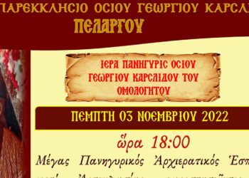 Πανήγυρις Οσίου Γεωργίου του Καρσλίδου στον Πελαργό στις 3 Νοεμβρίου
