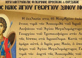 Εορτασμός Ανακομιδής Ιερού Λειψάνου Αγίου Γεωργίου στον Ι.Ν. Αγ. Γεωργίου Ξινού Νερού στις 3 Νοεμβρίου