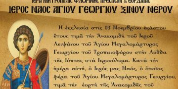 Εορτασμός Ανακομιδής Ιερού Λειψάνου Αγίου Γεωργίου στον Ι.Ν. Αγ. Γεωργίου Ξινού Νερού στις 3 Νοεμβρίου