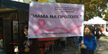 Με κεντρικό σύνθημα “Μαμά να προσέχεις” οι εκδηλώσεις του Συλλόγου Καρκινοπαθών Εορδαίας (φώτο-βίντεο)