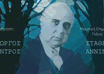 Αφιέρωμα στον Γιώργο Σεφέρη “Προς την καρδιά της ποίησης” από το ΔΗΠΕΘΕ Κοζάνης