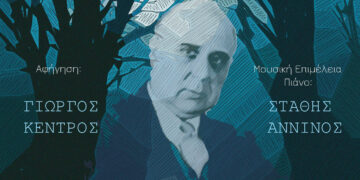 Αφιέρωμα στον Γιώργο Σεφέρη “Προς την καρδιά της ποίησης” από το ΔΗΠΕΘΕ Κοζάνης