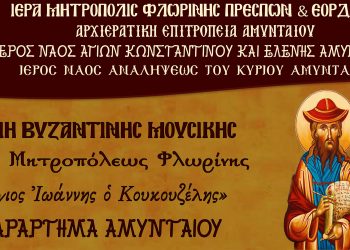 Αγιασμός – Έναρξη Σχολής Βυζαντινής Μουσικής Ι.Μ. Φλωρίνης στο Αμύνταιο την Πέμπτη 27 Οκτωβρίου