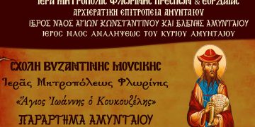 Αγιασμός – Έναρξη Σχολής Βυζαντινής Μουσικής Ι.Μ. Φλωρίνης στο Αμύνταιο την Πέμπτη 27 Οκτωβρίου
