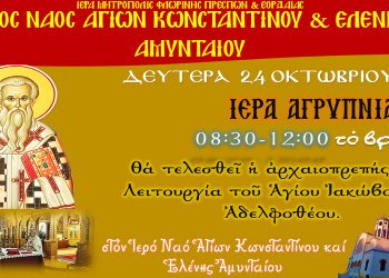 Αγρυπνία στον Ι. Ν. Αγίων Κωνσταντίνου και Ελένης Αμυνταίου την Δευτέρα 21/10