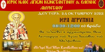 Αγρυπνία στον Ι. Ν. Αγίων Κωνσταντίνου και Ελένης Αμυνταίου την Δευτέρα 21/10