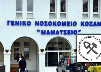Ανακοίνωση του Συνδικάτου Οικοδόμων Κοζάνης και συναφών επαγγελμάτων για την παιδιατρική κλινική στο ΓΝ Κοζάνης