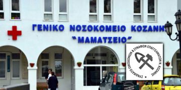 Ανακοίνωση του Συνδικάτου Οικοδόμων Κοζάνης και συναφών επαγγελμάτων για την παιδιατρική κλινική στο ΓΝ Κοζάνης