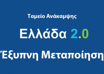 Από 23 Νοεμβρίου οι αιτήσεις για την δράση “Έξυπνη Μεταποίηση” του Ταμείου Ανάκαμψης