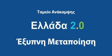 Από 23 Νοεμβρίου οι αιτήσεις για την δράση “Έξυπνη Μεταποίηση” του Ταμείου Ανάκαμψης