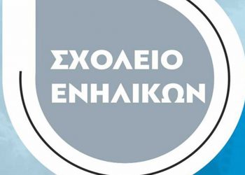 ΑΡΣΙΣ Κοζάνης: Εγγραφές στο Σχολείο Ενηλίκων για εκμάθηση ελληνικής γλώσσας, ιστορίας και πολιτισμού