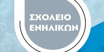 ΑΡΣΙΣ Κοζάνης: Εγγραφές στο Σχολείο Ενηλίκων για εκμάθηση ελληνικής γλώσσας, ιστορίας και πολιτισμού