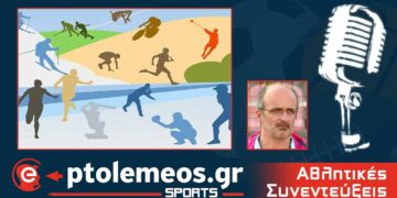 PtolemeoSports LIVE : Ενημέρωση για όλη την Αθλητική Κίνηση του Σ/Κ
