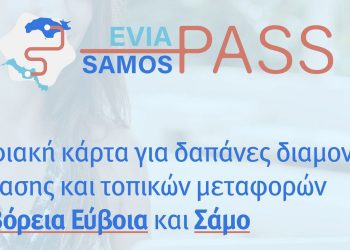 Χρ. Τριαντόπουλος: Ανοίγει σήμερα για τελευταία φορά η πλατφόρμα North Evia-Samos Pass