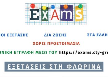 Διαγωνισμός για χαρισματικά παιδιά στη Φλώρινα από το Κολλέγιο Ανατόλια