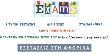 Διαγωνισμός για χαρισματικά παιδιά στη Φλώρινα από το Κολλέγιο Ανατόλια