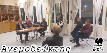 Διακρίνουμε μια ψυχρότητα; – Από τη στήλη ΑΝΕΜΟΔΕΙΚΤΗΣ (21/10)