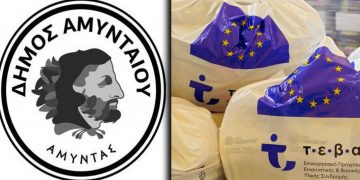 Δήμος Αμυνταίου: Διανομή τροφίμων και βασικής υλικής συνδρομής στα πλαίσια του προγράμματος ΤΕΒΑ