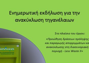 Δήμος Γρεβενών & ΔΙΑΔΥΜΑ ΑΕ: Ανοιχτή εκδήλωση ενημέρωσης πολιτών για την ανακύκλωση τηγανέλαιων στο ειδικό πράσινο ΑΤΜ