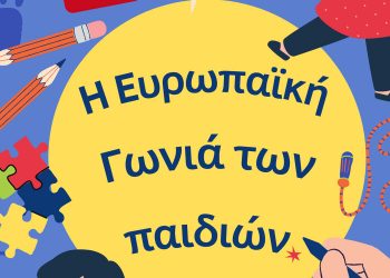 Europe Direct: Δήλωση συμμετοχής στα ΔΩΡΕΑΝ εργαστήρια για την “Ευρωπαϊκή Γωνιά των παιδιών”